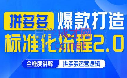 云杉老师·拼多多爆款打造标准化流程2.0-资源宝库
