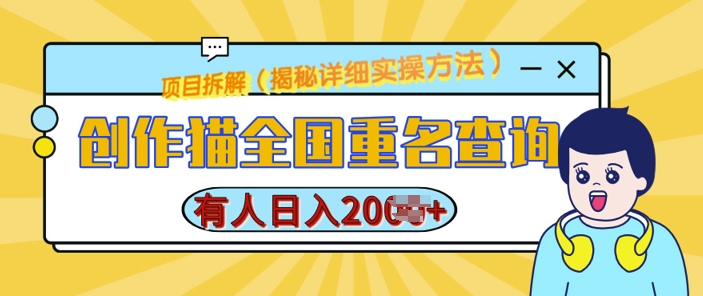创作猫全国重名查询，详细教程，简单制作，日入多张【揭秘】-资源宝库