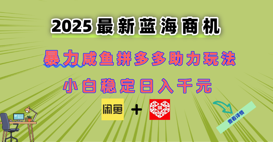 最新闲鱼拼多多助力玩法 当下的蓝海商机 新手小白也能轻松操作 实现日…-资源宝库