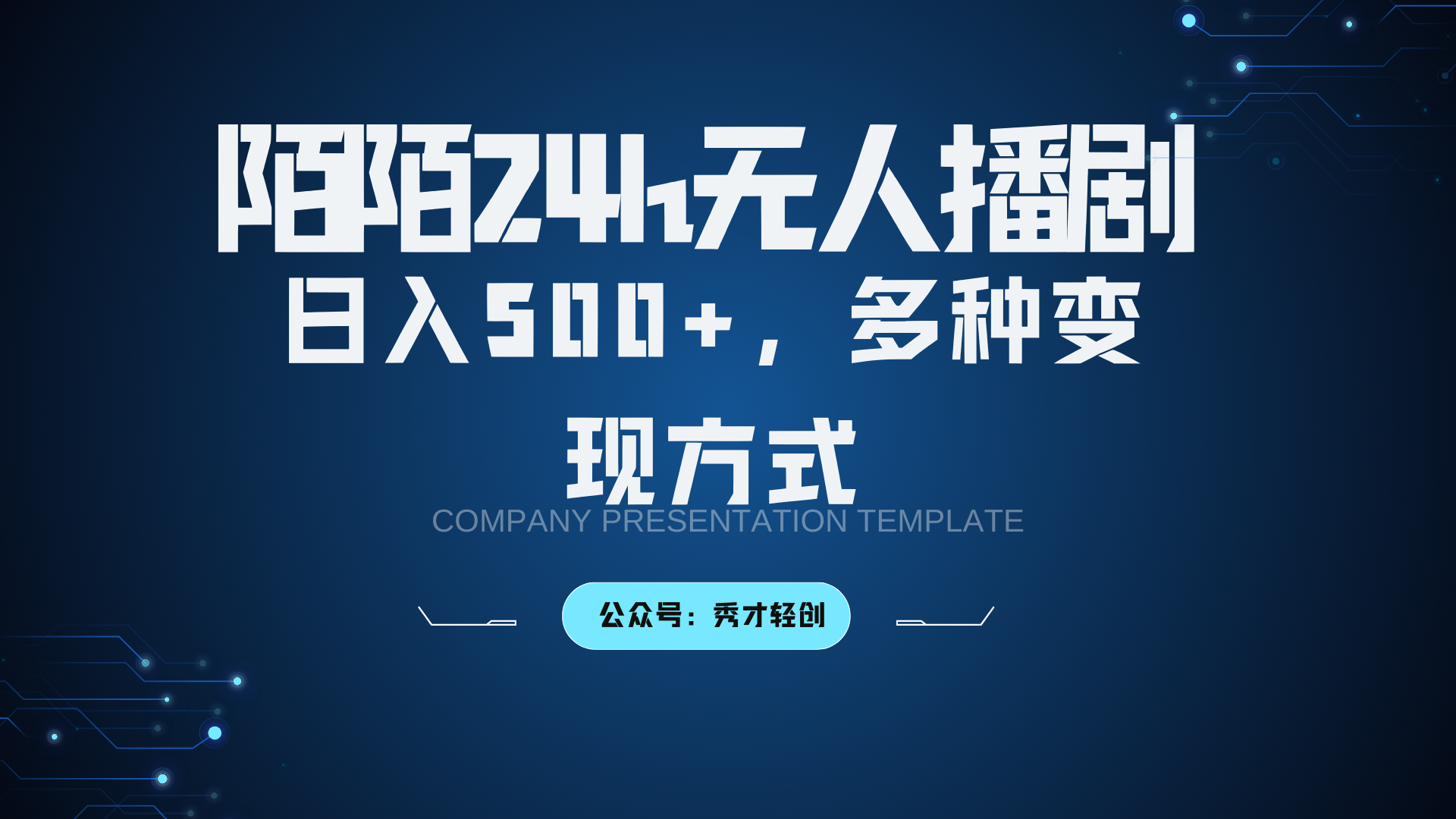 陌陌无人播剧3.0,日入500+,多种变现方式-资源宝库