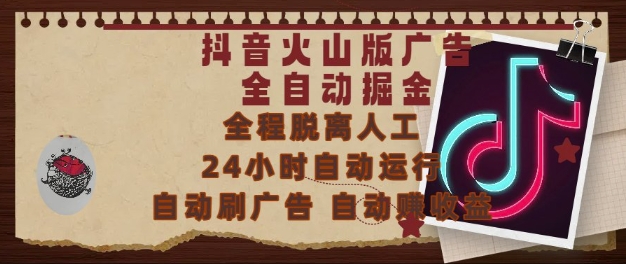 抖音火山版广告全自动掘金，24小时自动运行，自动刷广告，自动整收益，0基础小白也能上手【揭秘】-资源宝库