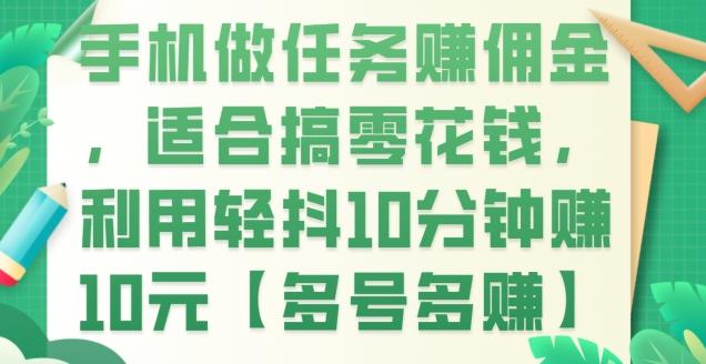 手机做任务赚佣金，适合搞零花钱，利用轻抖10分钟赚10元【多号多赚】-资源宝库