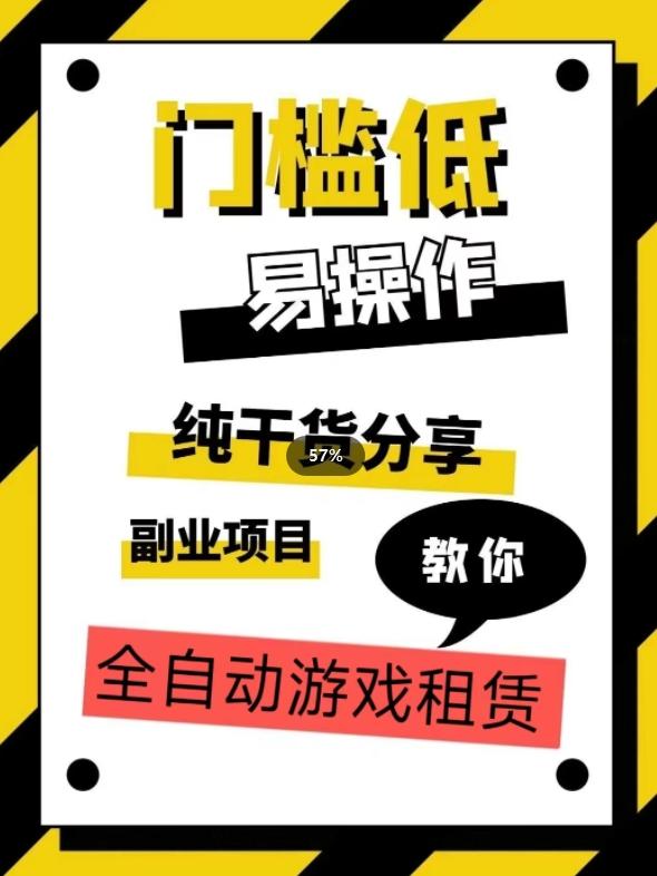 全自动游戏租赁，实操教学，手把手教你月入3万+-资源宝库