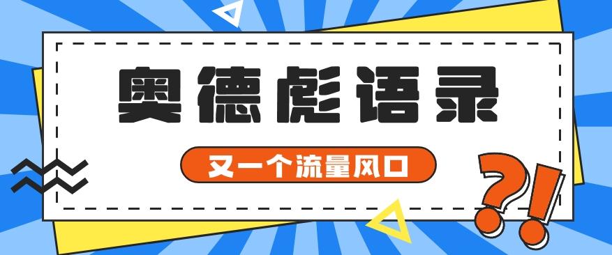 又一个流量风口玩法,利用软件操作奥德彪经典语录,9条作品猛涨5万粉。-资源宝库