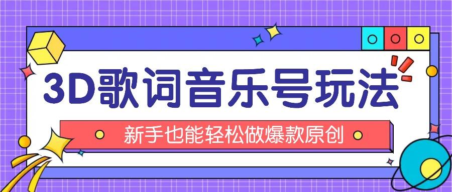 抖音3D歌词视频玩法:0粉挂载小程序,10分钟出成品,月收入万元-资源宝库