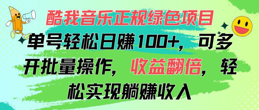 酷我音乐正规绿色项目，单号轻松日赚100+，可多开批量操作，收益翻倍，…-资源宝库
