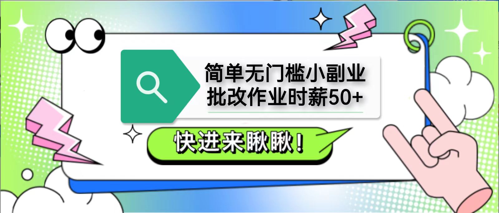 简单无门槛小副业，批改作业时薪50+，直接提现到支付宝-资源宝库