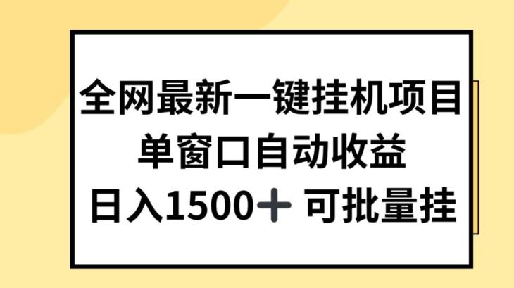 全网最新一键挂JI项目，自动收益，日入几张【揭秘】-资源宝库