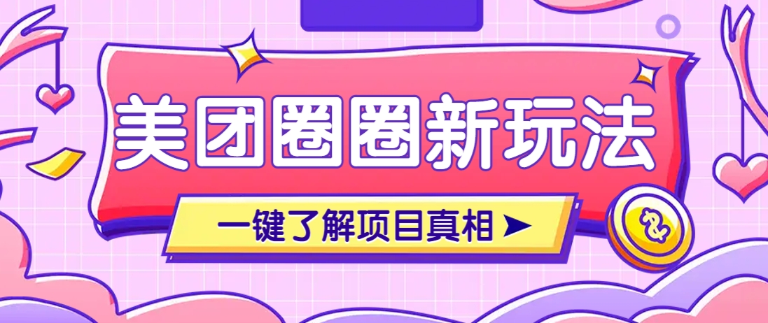 美团CPS赚钱项目新玩法，自动化玩法，有达人十天实现了佣金超过7万元【保姆级教程】-资源宝库