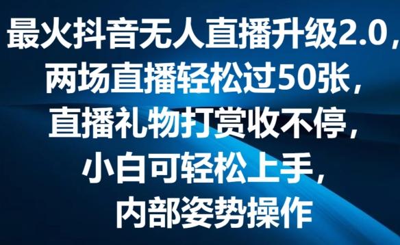 最火抖音无人直播升级2.0，弹幕游戏互动，两场直播轻松过50张，直播礼物打赏收不停【揭秘】-资源宝库