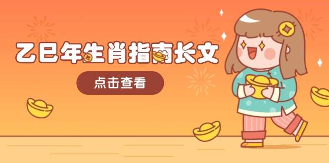 乙巳年生肖指南长文，结合大环境与生肖，字字精华，助你财福顺利 迎接好运-资源宝库