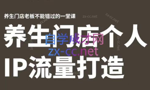 林老师·养生门店个人IP流量打造-资源宝库
