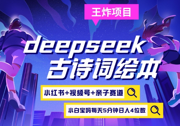 deepseek+小红书视频号+古诗词绘本，亲子赛道，高端宝妈粉，起号快每天五分钟，日入四位数-资源宝库