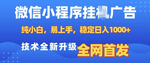 微信小程序全自动挂JI广告，纯小白易上手，稳定日入多张，技术全新升级，全网首发【揭秘】-资源宝库