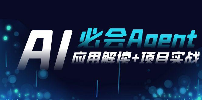 2024Ai必会 Agent(应用解读+项目实战)，一站式搞定Agent应用(71节课)-资源宝库