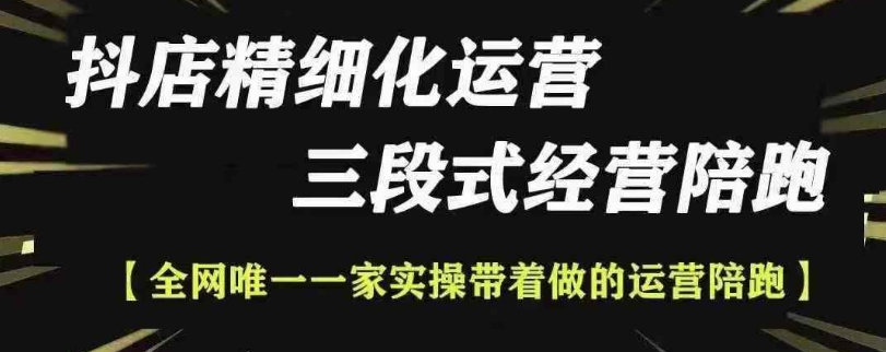 抖店精细化运营，非常详细的精细化运营抖店玩法(更新1229)-资源宝库