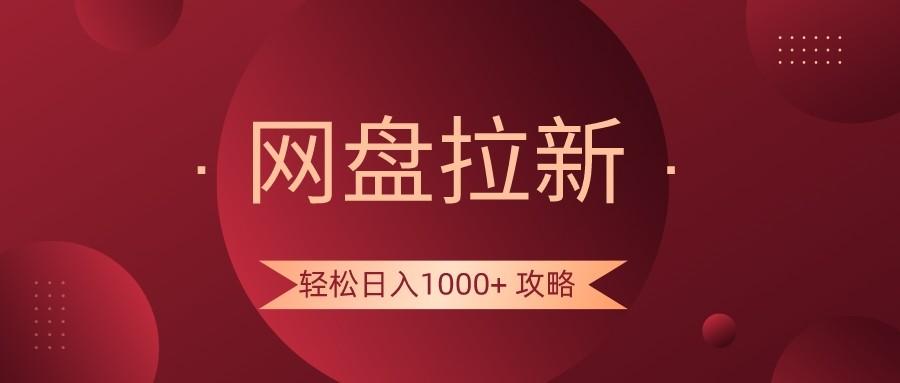 网盘拉新轻松日入1000+攻略,很多人每天日入几千,都在闷声发财!-资源宝库