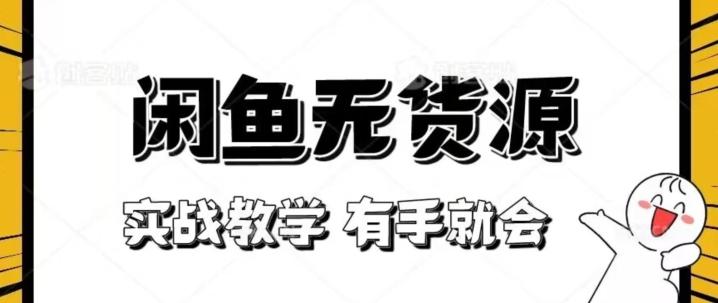 新手必看！实战闲鱼教程，看完有手就会做闲鱼无货源！【揭秘】-资源宝库