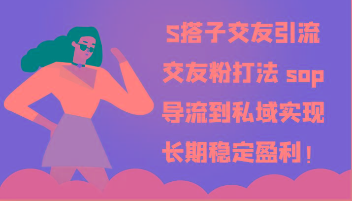 S搭子交友引流,交友粉打法 sop,导流到私域实现长期稳定盈利!-资源宝库