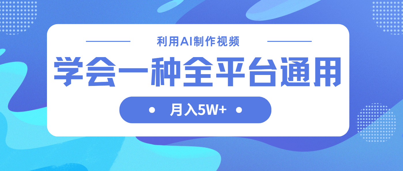 利用AI制作中视频，学会一种方法全平台通用月入5W＋-资源宝库