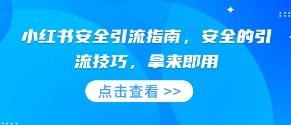 小红书安全引流指南，安全的引流技巧，拿来即用-资源宝库