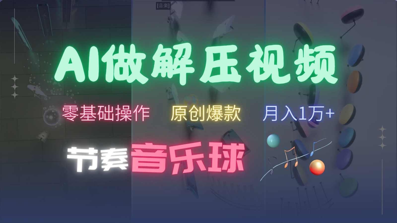 AI制作节奏音乐球解压视频，零基础操作，条条视频原创爆款，快速涨粉月入1万+-资源宝库