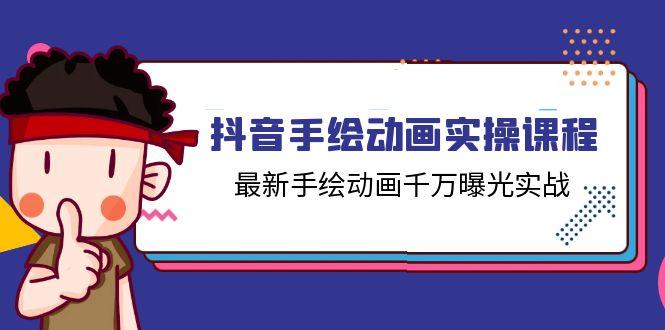 抖音手绘动画实操课程，最新手绘动画千万曝光实战(14节课-资源宝库