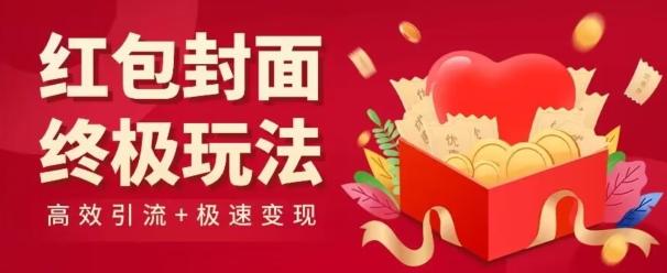 红包封面终级玩法！视频必爆+极速变现！年前最后一波！-资源宝库