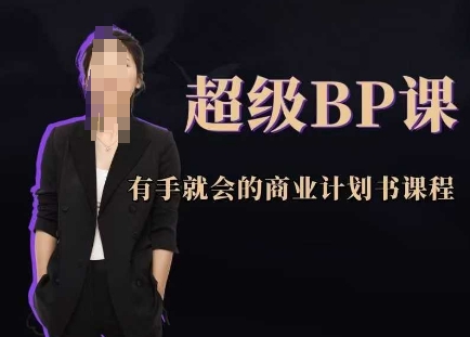 超级BP课，有手就会的商业计划书课程-资源宝库