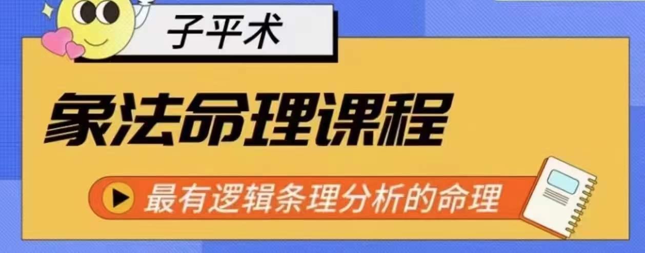 象法命理系统教程,最有逻辑条理分析的命理