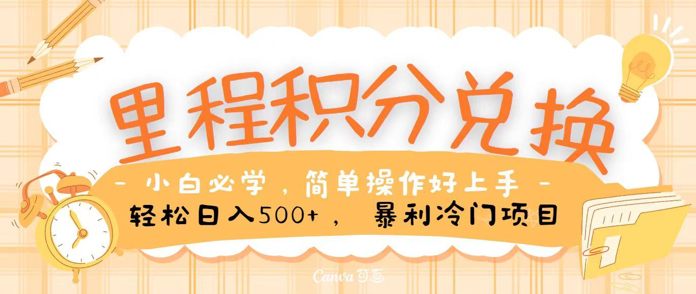 里程积分兑换，无脑操作！暴力引流，流量为王，纯手机操作，小白兼职月入5万+-资源宝库