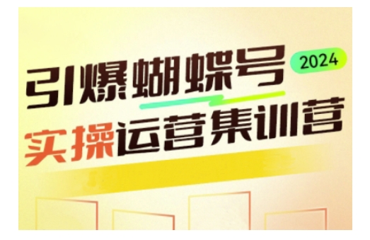 引爆蝴蝶号实操运营，助力你深度掌握蝴蝶号运营，实现高效实操，开启流量变现之路-资源宝库