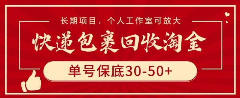 快递包裹回收淘金，单号保底30-50+，长期项目，个人工作室可放大【揭秘】-资源宝库