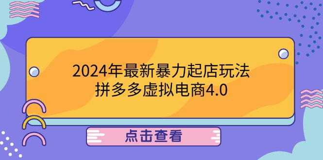 2024年最新暴力起店玩法，拼多多虚拟电商4.0，24小时实现成交，单人可以..-资源宝库