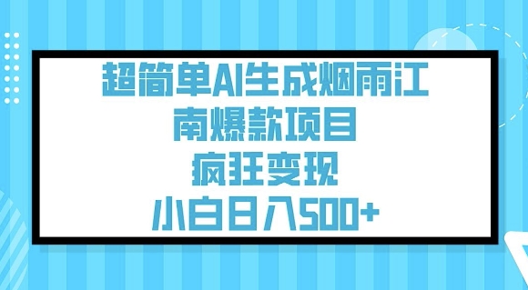 超简单AI生成烟雨江南爆款项目，疯狂变现，小白日入5张-资源宝库