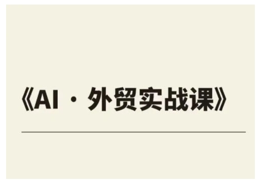 外贸ChatGPT实战课程，帮助外贸企业实现业绩翻倍-资源宝库
