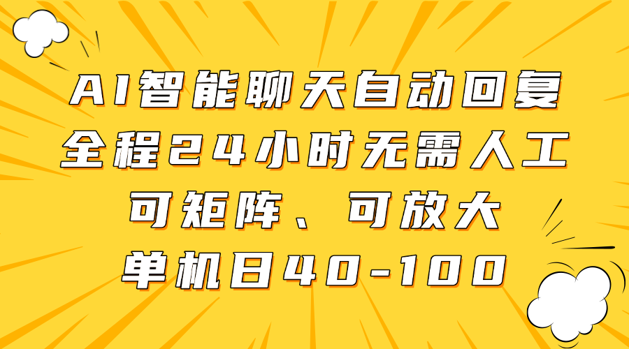 AI智能聊天自动回复，全程24小时无需人工，可矩阵、可放大，单机日40-100-资源宝库