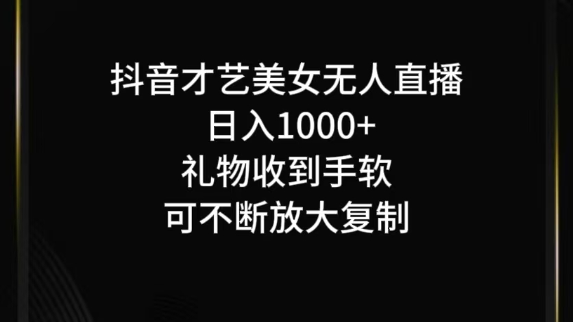抖音才艺无人直播日入1000+可复制，可放大-资源宝库