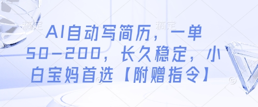 AI自动写简历,一单50-200,长久稳定,小白宝妈首选【附赠指令】