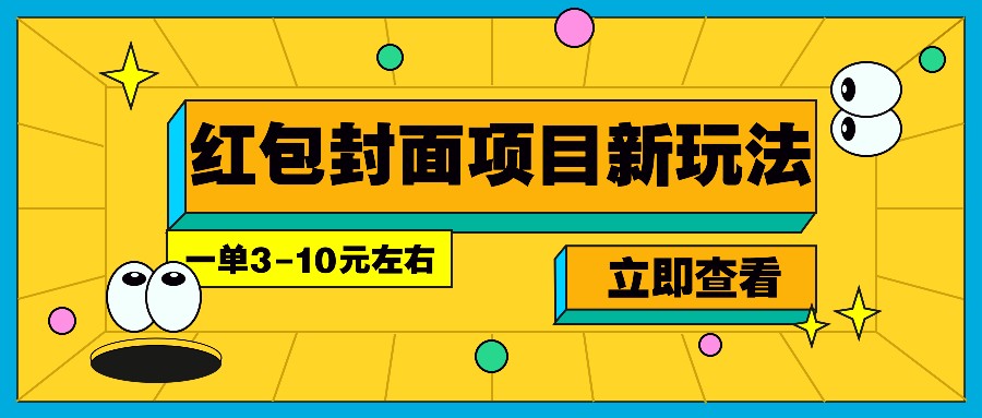每年必做的红包封面项目新玩法,一单3-10元左右,3天轻松躺赚2000+-资源宝库