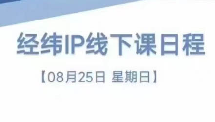 经纬线下直播课(8月25-26日)-资源宝库