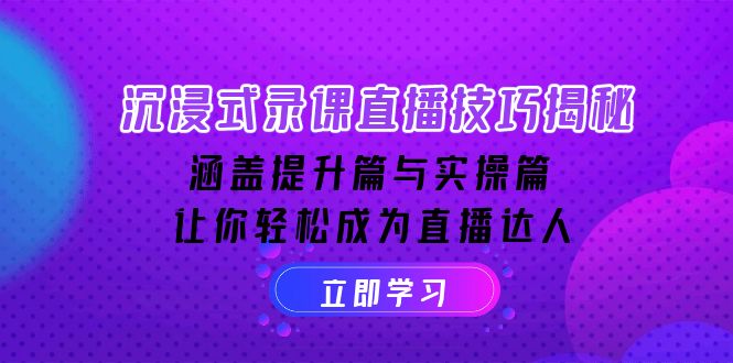 沉浸式-录课直播技巧揭秘：涵盖提升篇与实操篇, 让你轻松成为直播达人-资源宝库