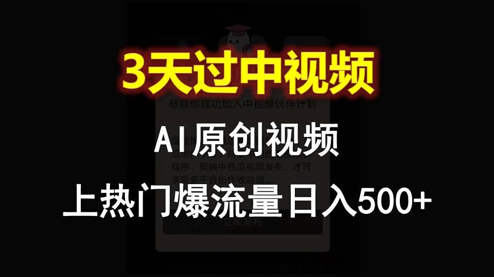 AI一键原创视频，3天过中视频，轻松上热门爆流量日入500+-资源宝库