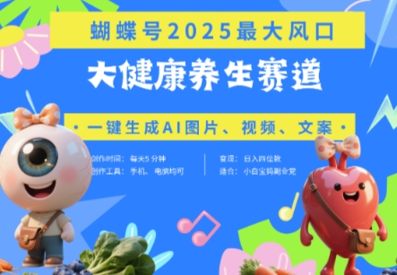蝴蝶号器官养生赛道+豆包，AI快速产出爆款视频，起号快，带货超级猛，日入四位数-资源宝库