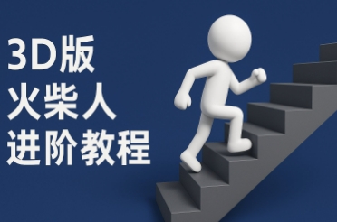 coze扣子一键生成火柴人视频，彩色3D中英字幕进阶版本-资源宝库