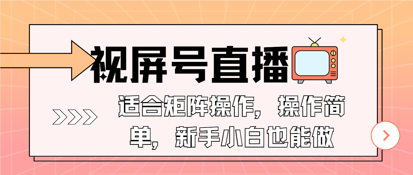 视屏号直播，适合矩阵操作，操作简单， 一部手机就能做，小白也能做，…-资源宝库
