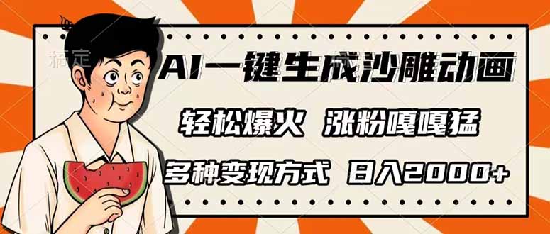 AI一键生成沙雕动画，单视频破千万播放，多种变现方式，日入2000+-资源宝库
