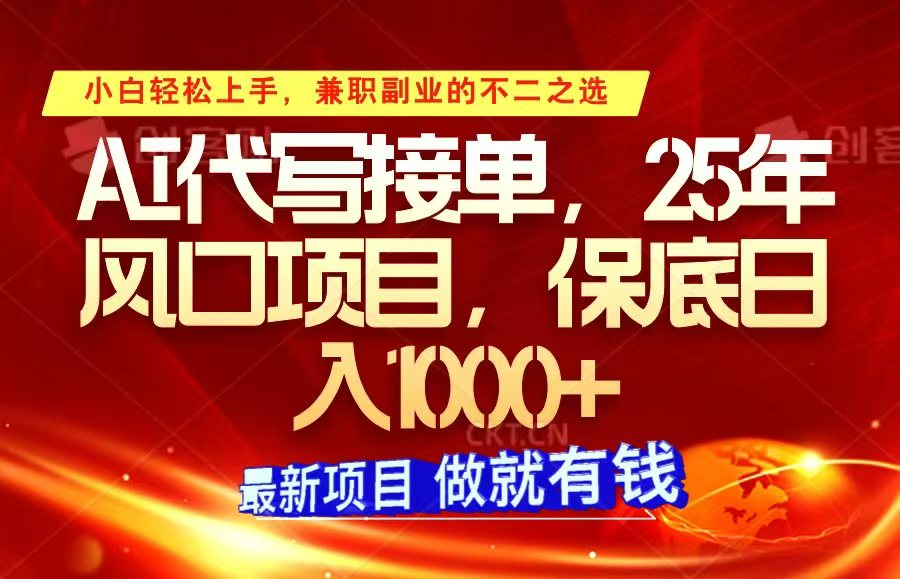 ai代写接单，小白轻松上手，25年风口项目，保底日入1000+-资源宝库