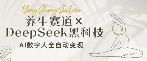 养生赛道+DeepSeek黑科技：AI数字人全自动变现，小白也能月入过W-资源宝库