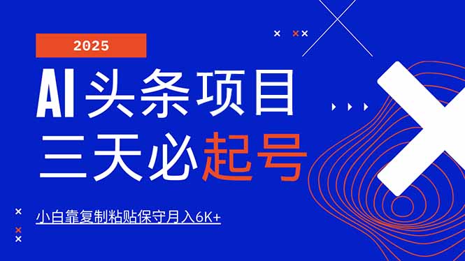AI头条三天必起号，纯原创情感故事，每天搬砖10分钟，小白靠复制粘贴月…-资源宝库